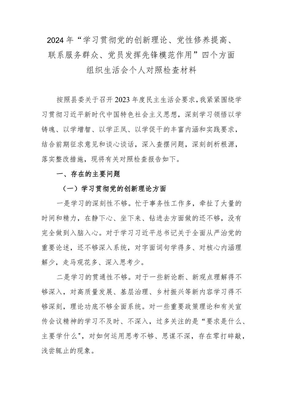 2024年“学习贯彻党的创新理论、党性修养提高、联系服务群众、党员发挥先锋模范作用”四个方面组织生活会个人对照检查材料.docx_第1页