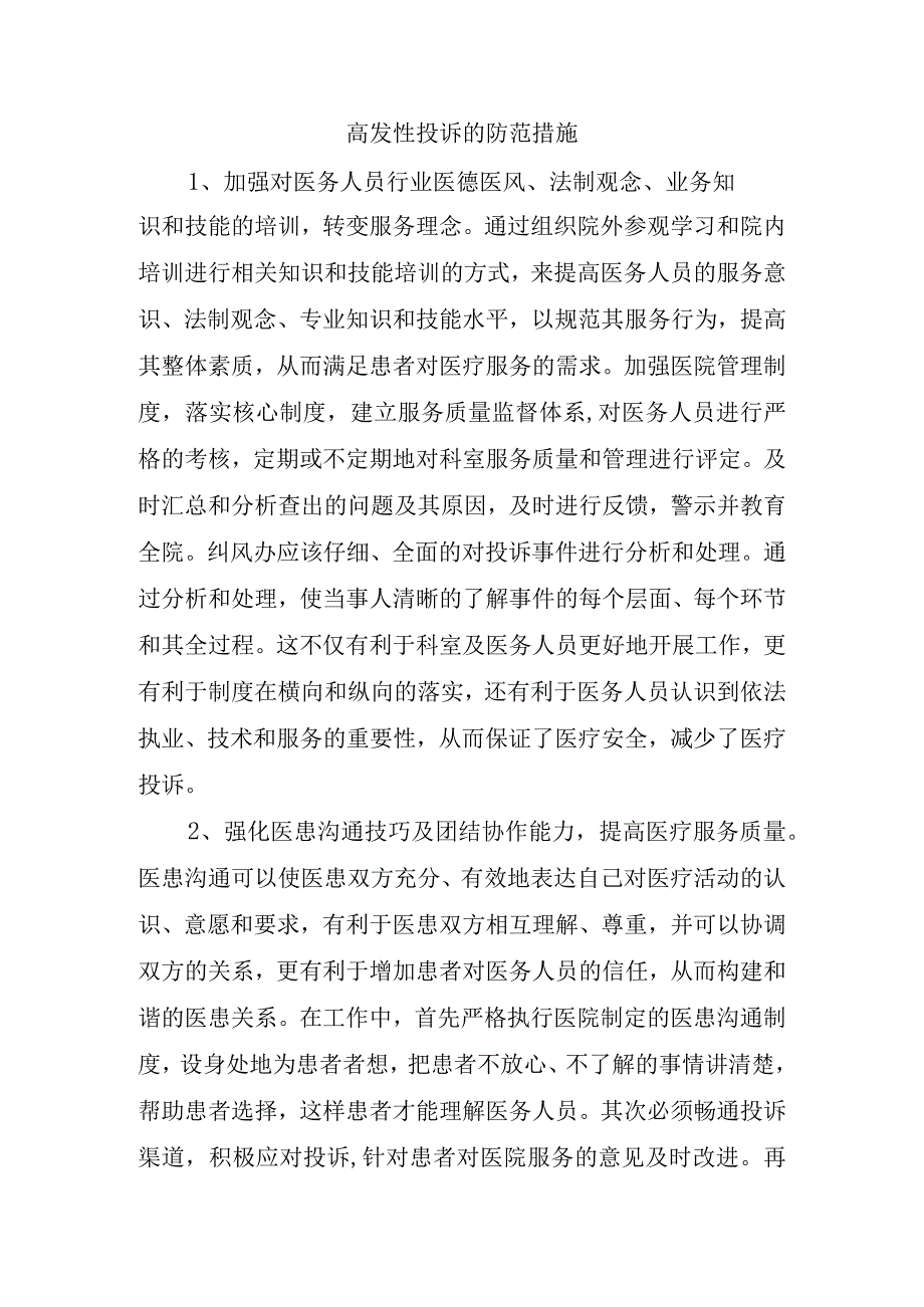 高发性投诉的防范措施.docx_第1页