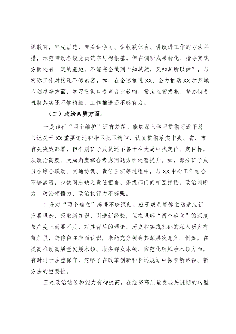 县区（园区）镇街领导班子2023年专题民主生活会对照检查材料.docx_第2页