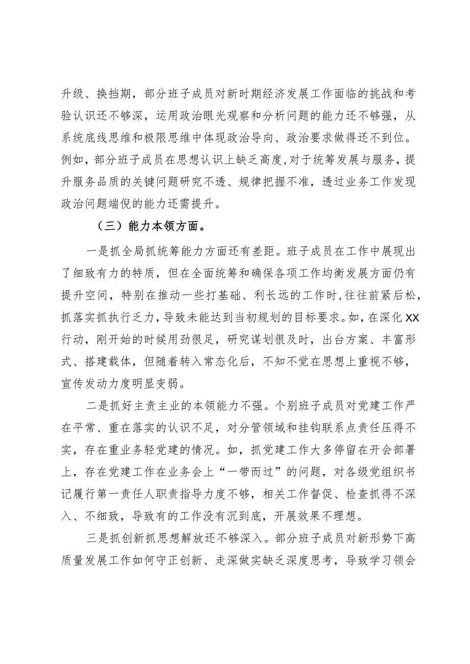 县区（园区）镇街领导班子2023年专题民主生活会对照检查材料.docx_第3页