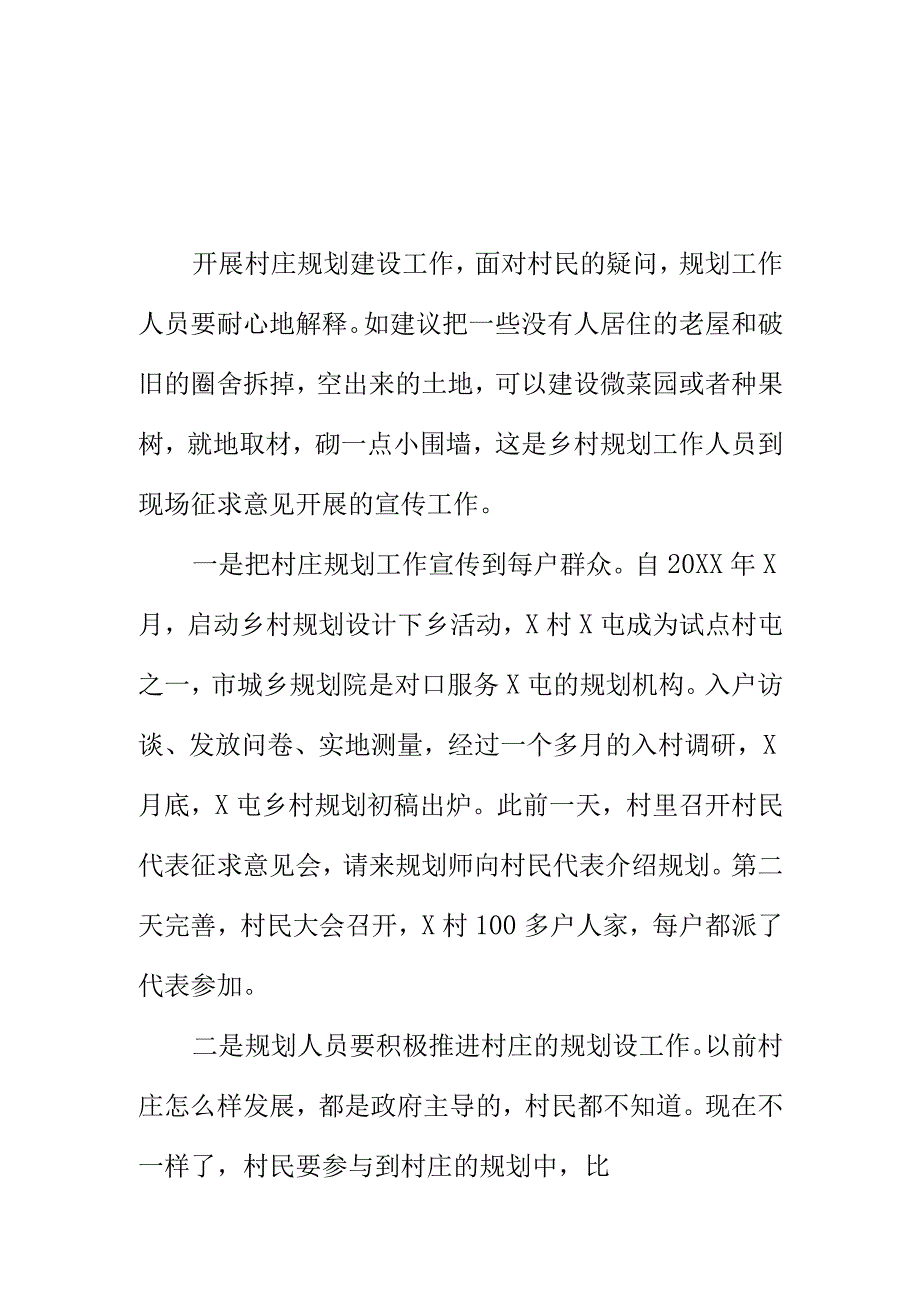 住房城乡建设部门如何做好村庄规划建设工作新新亮点.docx_第1页