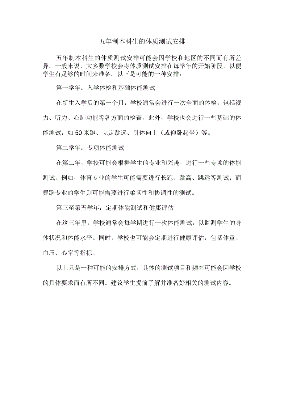 五年制本科生的体质测试安排.docx_第1页