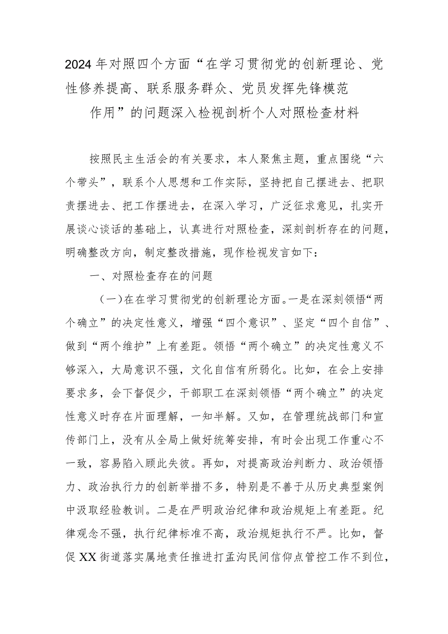 2024年对照四个方面“在学习贯彻党的创新理论、党性修养提高、联系服务群众、党员发挥先锋模范作用”的问题深入检视剖析个人对照检查材料.docx_第1页