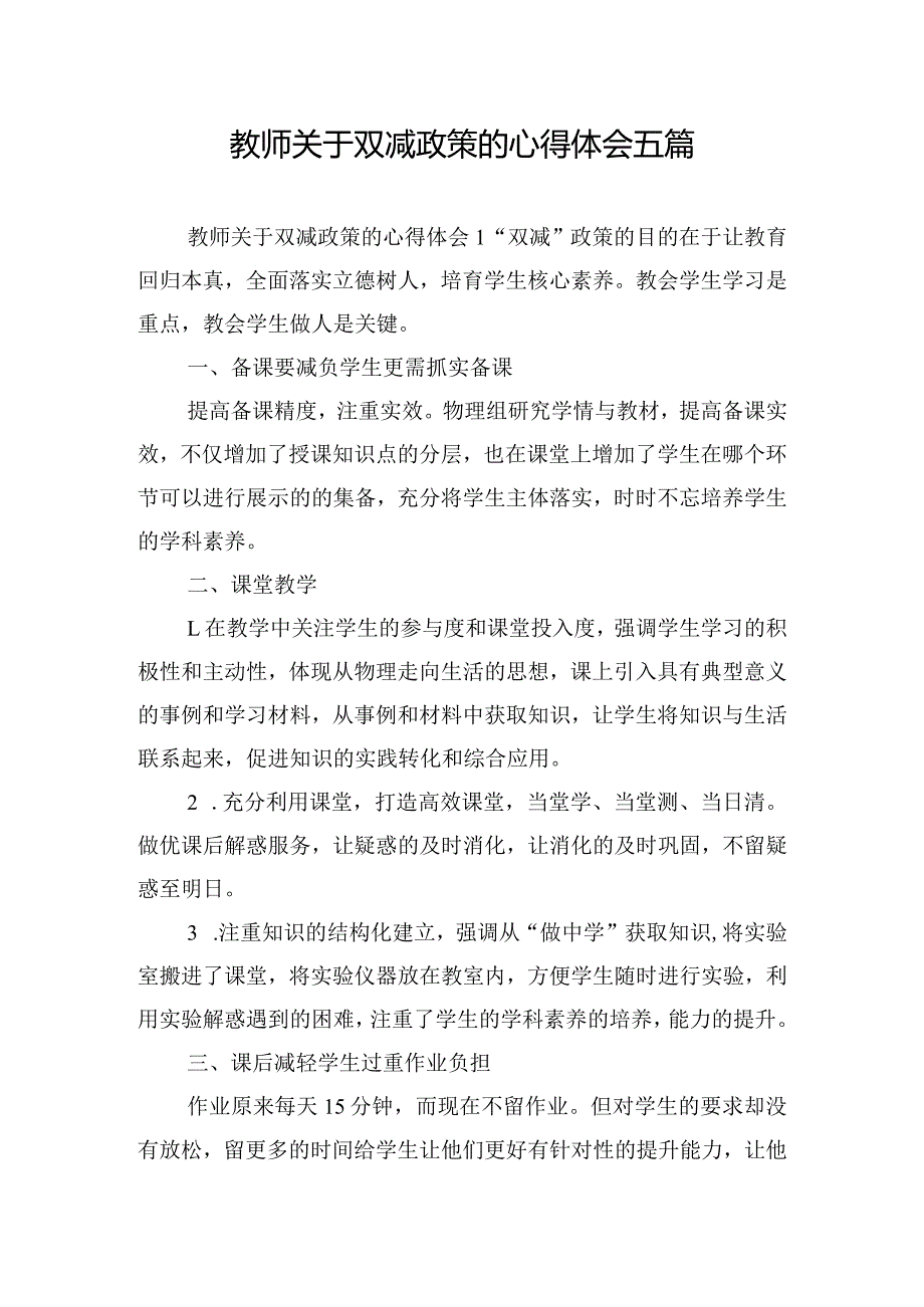 教师关于双减政策的心得体会五篇.docx_第1页