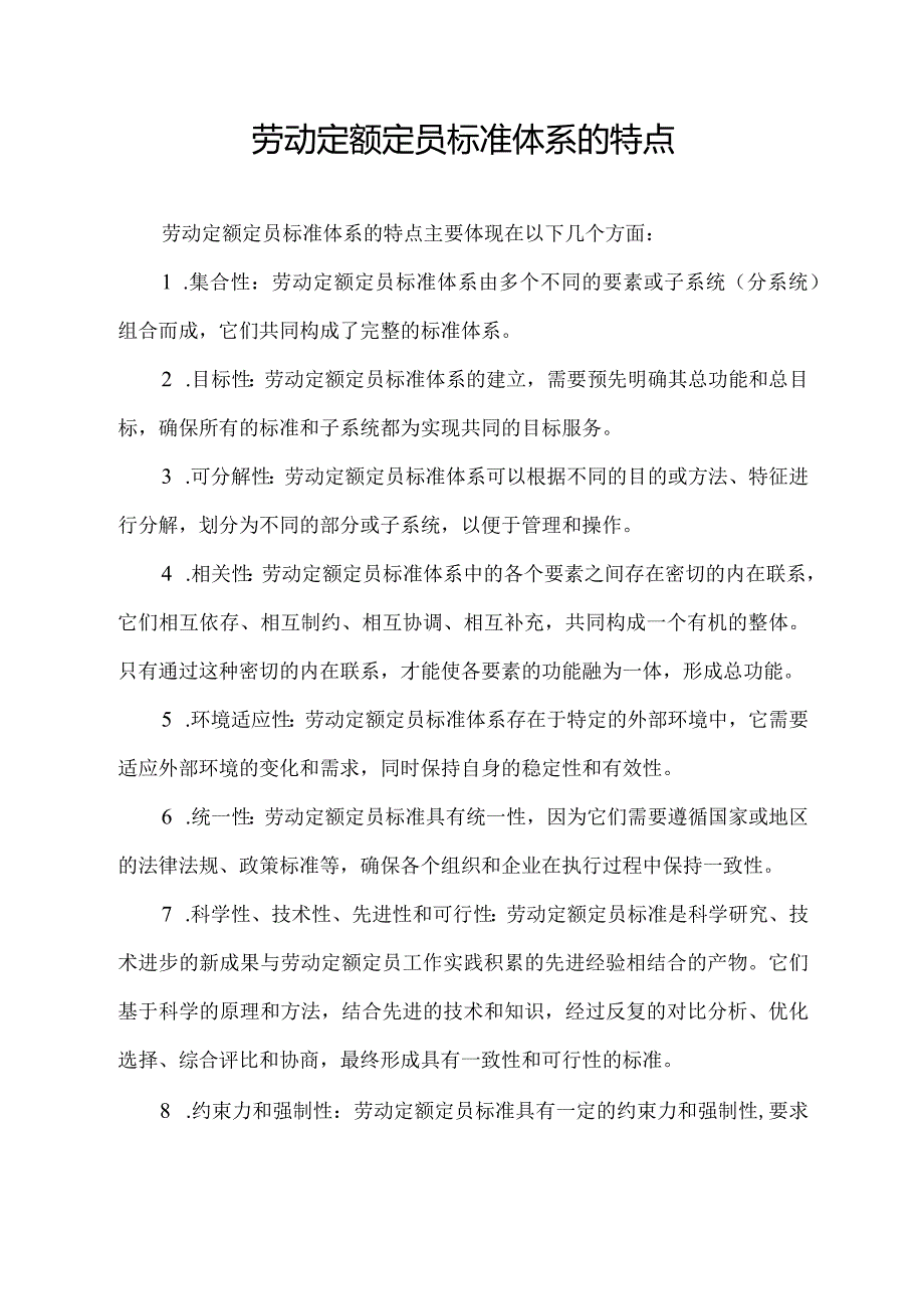 劳动定额定员标准体系的特点.docx_第1页