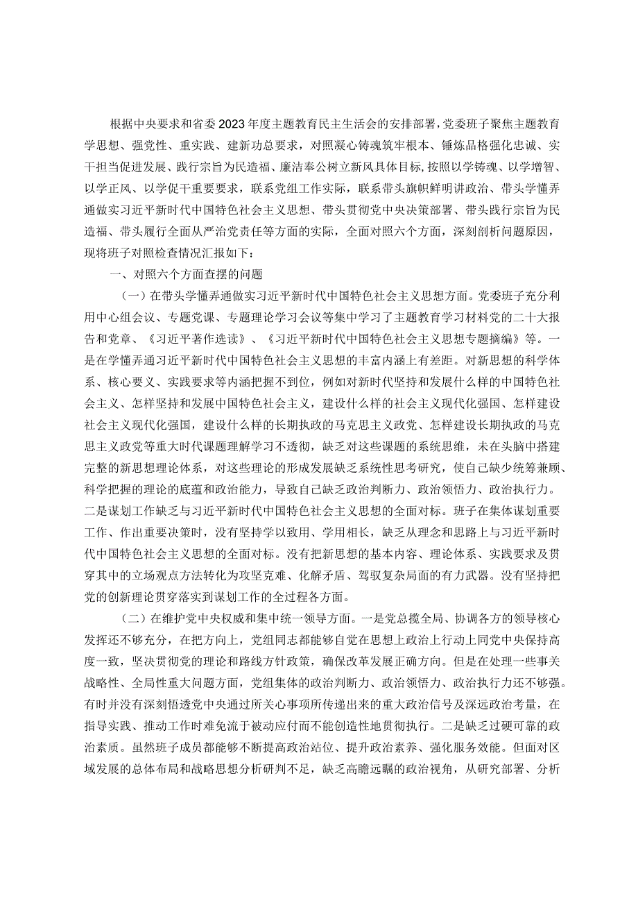 2023年领导班子主题教育民主生活会（六个方面）对照检查材料.docx_第1页