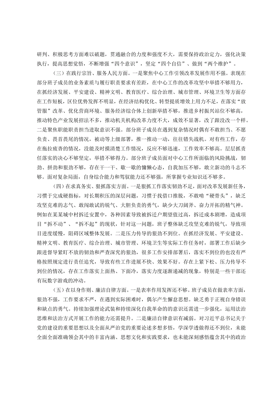 2023年领导班子主题教育民主生活会（六个方面）对照检查材料.docx_第2页