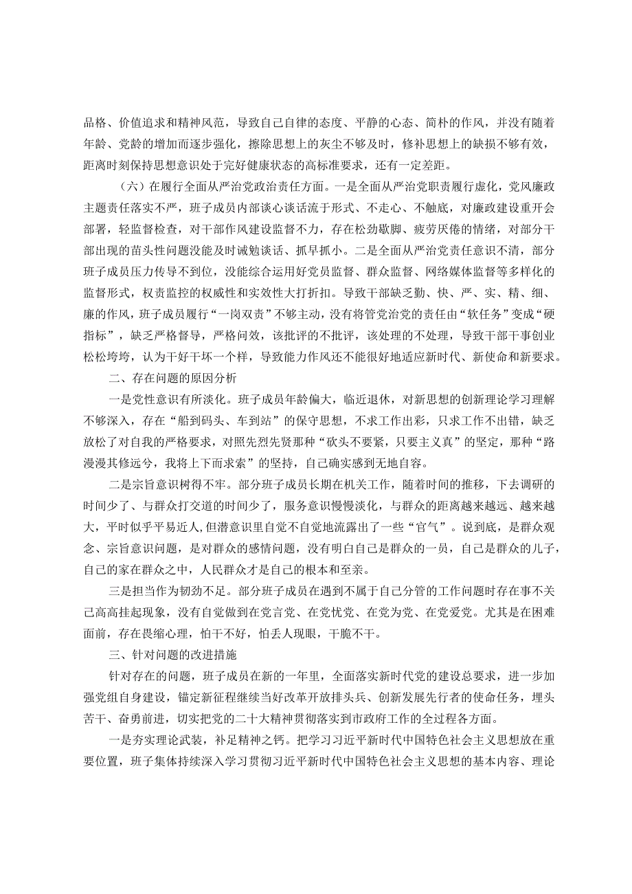 2023年领导班子主题教育民主生活会（六个方面）对照检查材料.docx_第3页