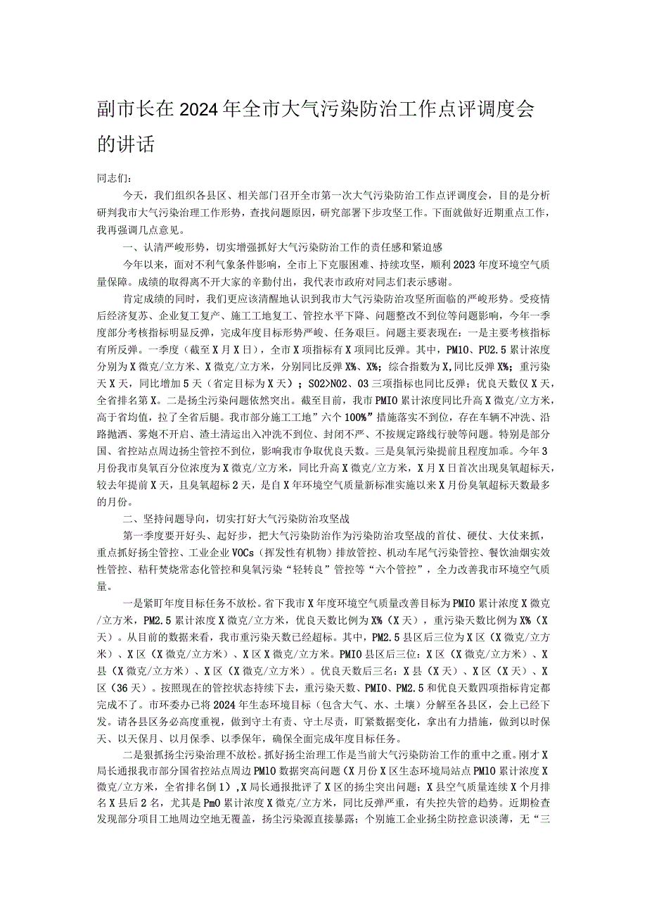 副市长在2024年全市大气污染防治工作点评调度会的讲话.docx_第1页