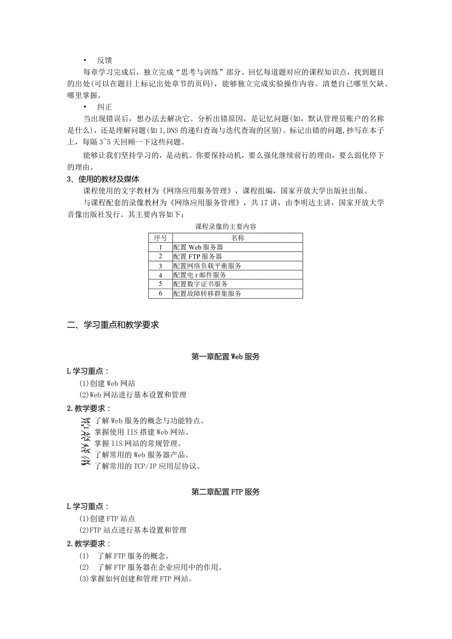 国家开放大学2023-2024学年《网络应用服务管理》课程期末复习指导（2024年）.docx_第2页