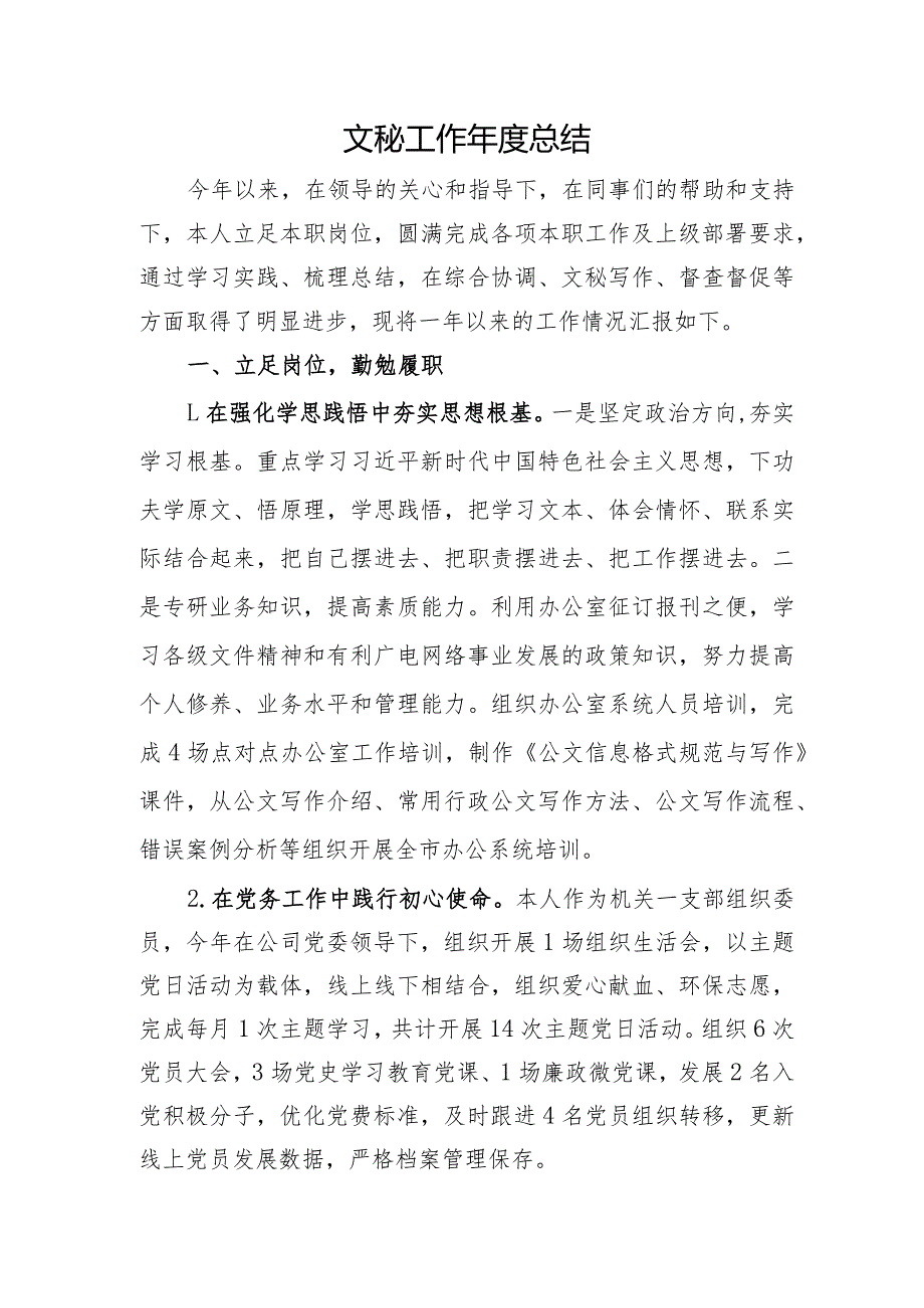 文秘工作年度总结.docx_第1页