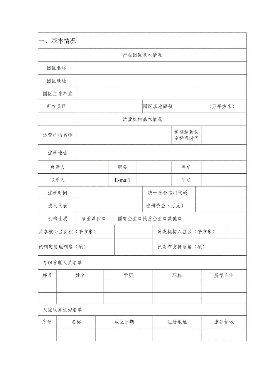 石家庄市中央创新区后备培育申报表.docx_第2页