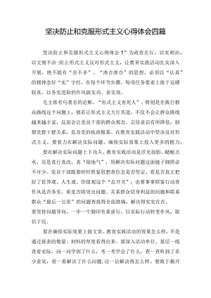 坚决防止和克服形式主义心得体会四篇.docx