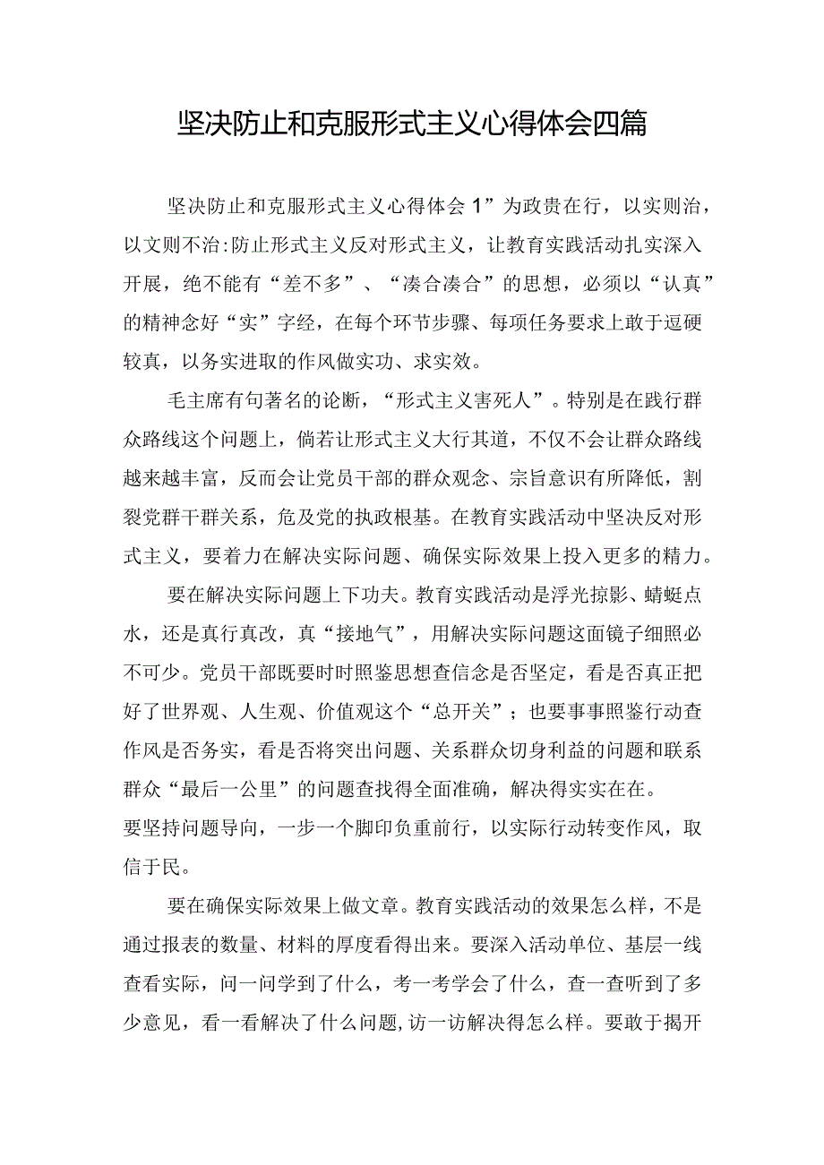 坚决防止和克服形式主义心得体会四篇.docx_第1页