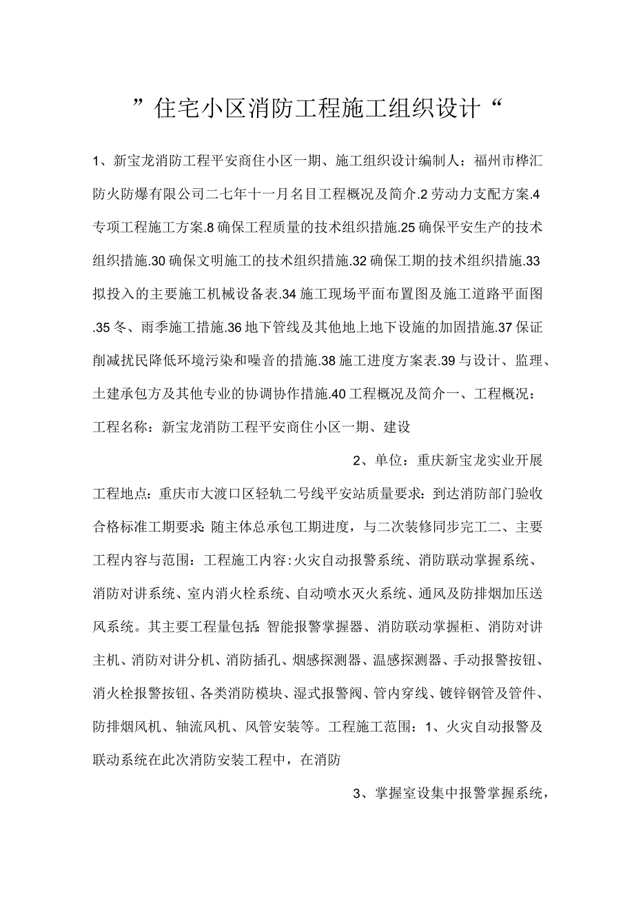 -住宅小区消防工程施工组织设计-.docx_第1页