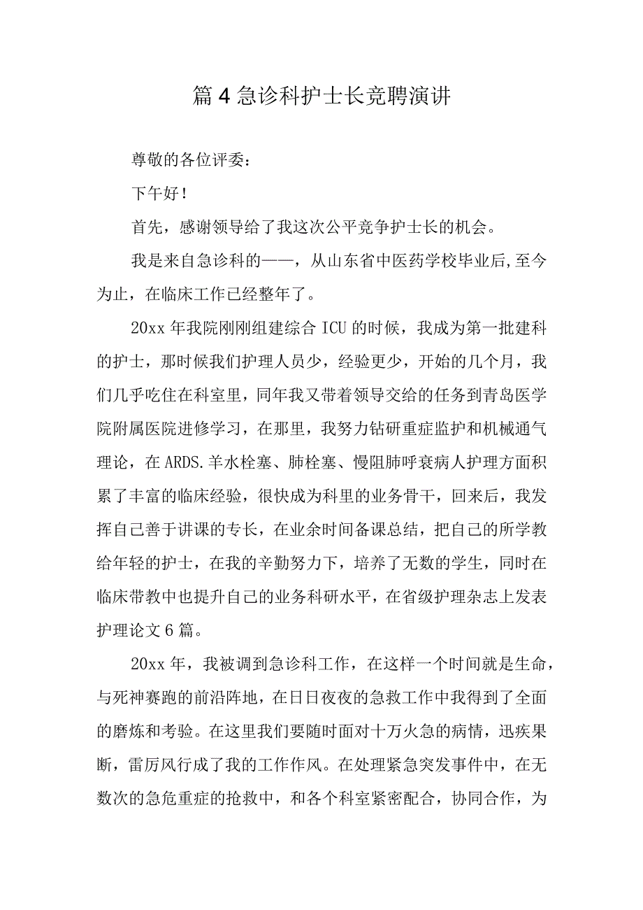 篇4急诊科护士长竞聘演讲.docx_第1页