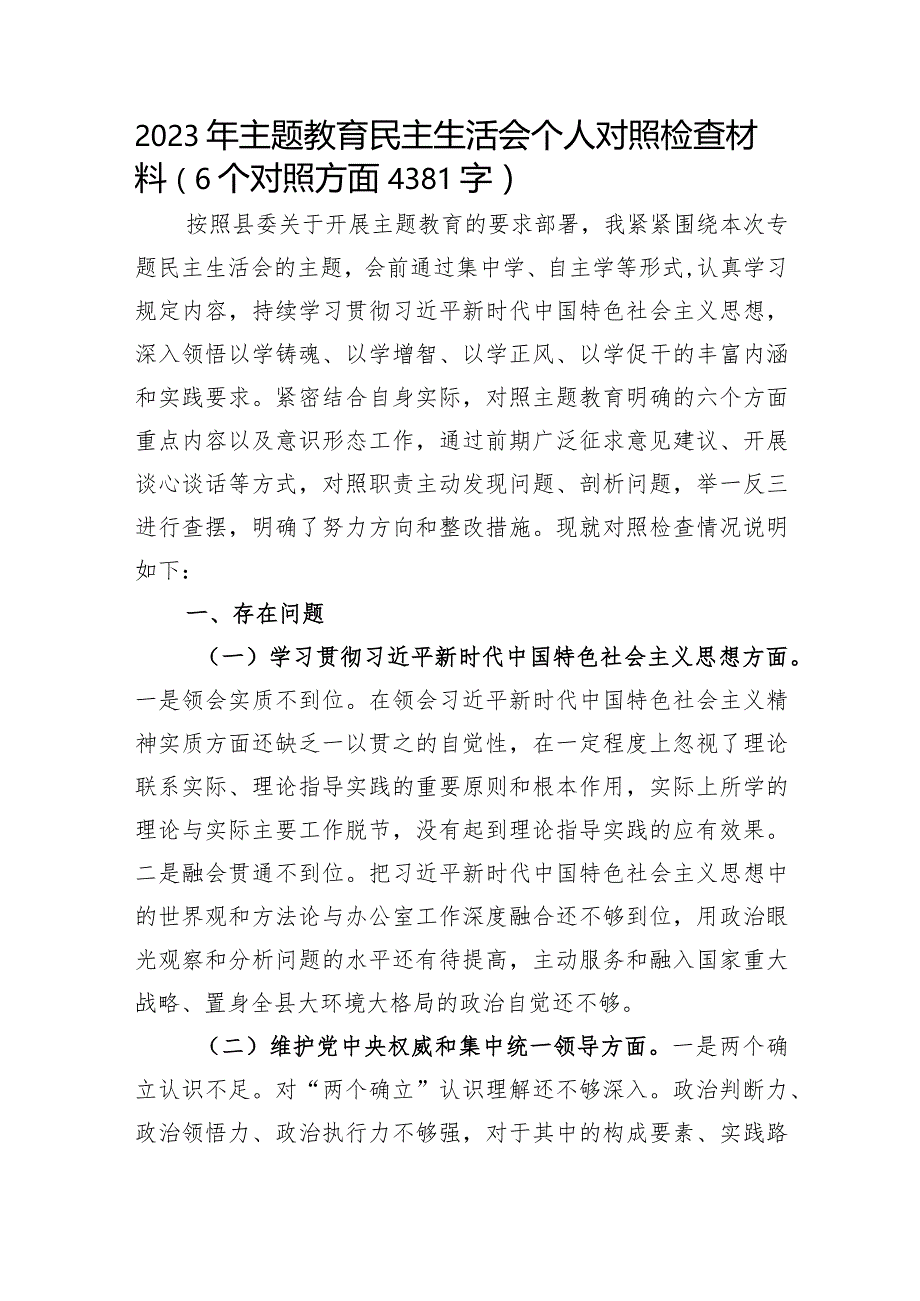 2023年主题教育民主生活会个人对照检查材料（践行宗旨等6个方面） (5).docx_第1页