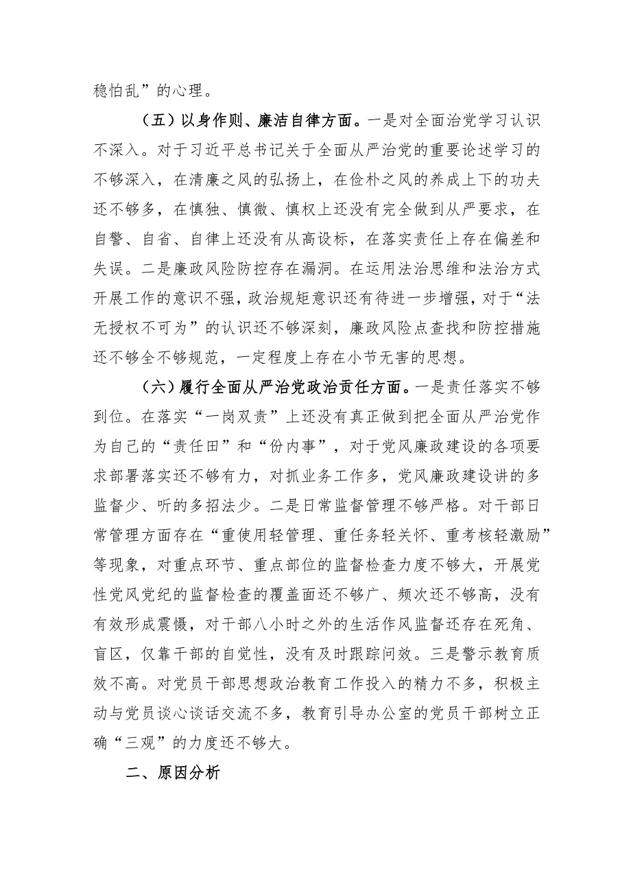 2023年主题教育民主生活会个人对照检查材料（践行宗旨等6个方面） (5).docx_第3页