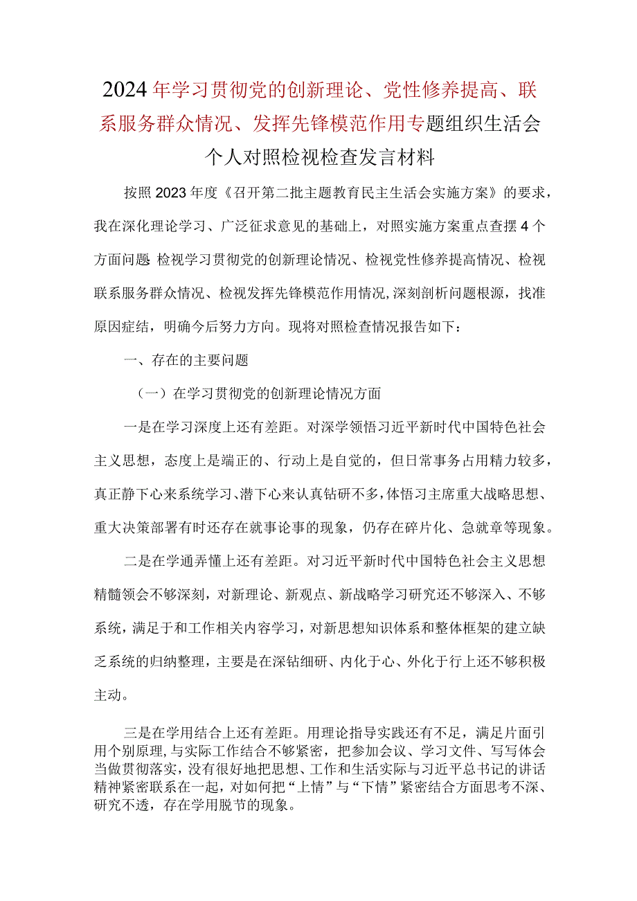 通用版围绕“学习贯彻党的创新理论、党性修养提高、联系服务群众、发挥先锋模范作用”4个方面问题对照材料资料多篇合集.docx_第1页