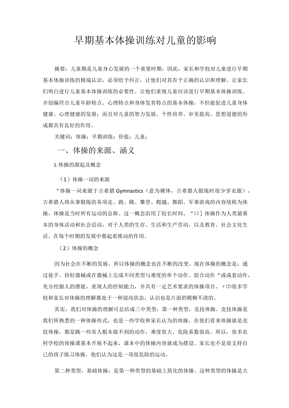 早期基本体操训练对儿童的影响 论文.docx_第1页