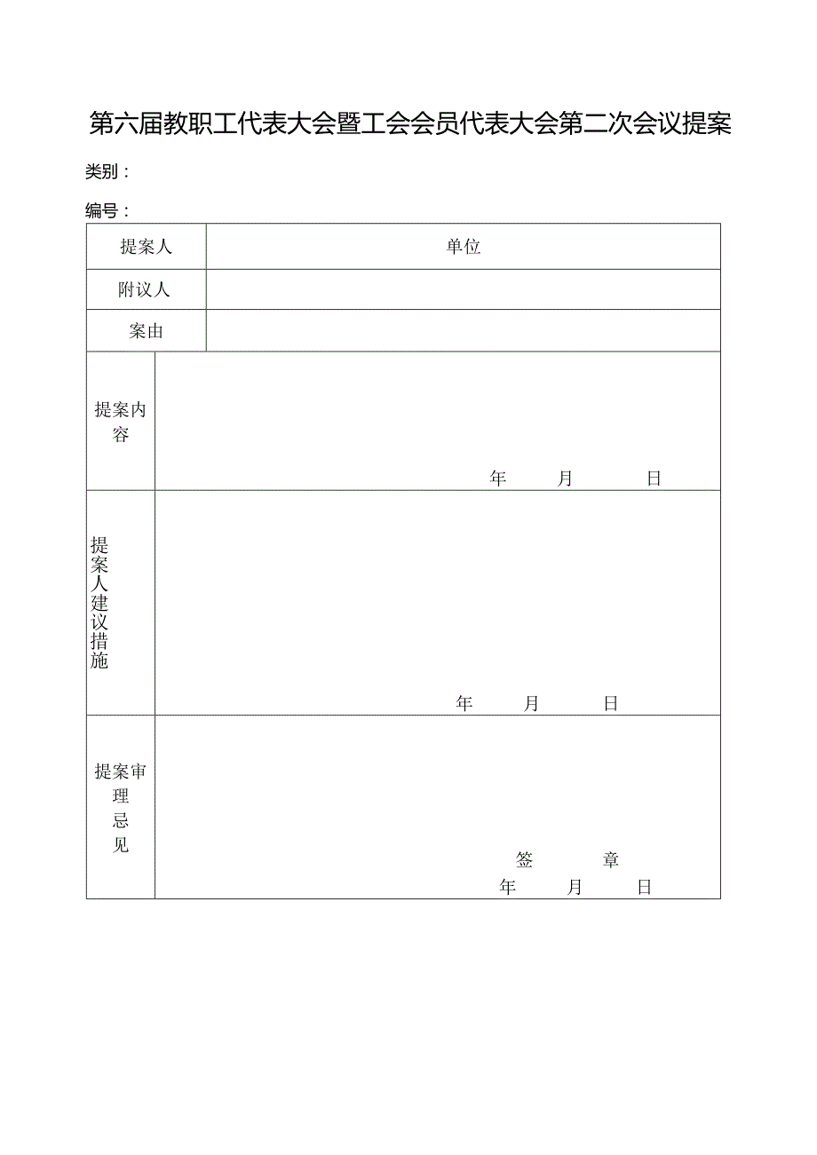 “双代会”提案表格模板.docx_第1页