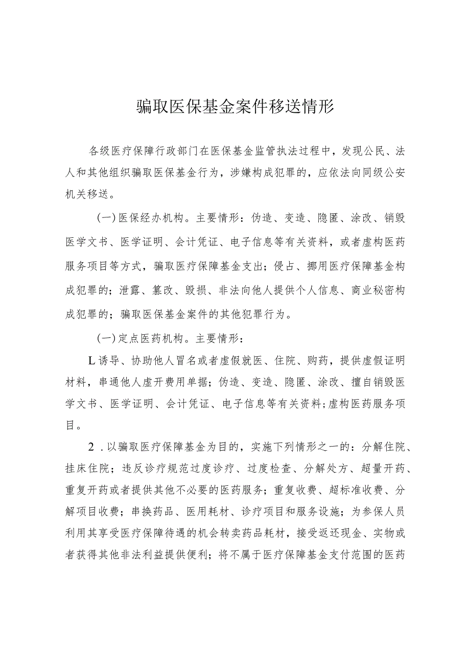 骗取医保基金案件移送情形.docx_第1页