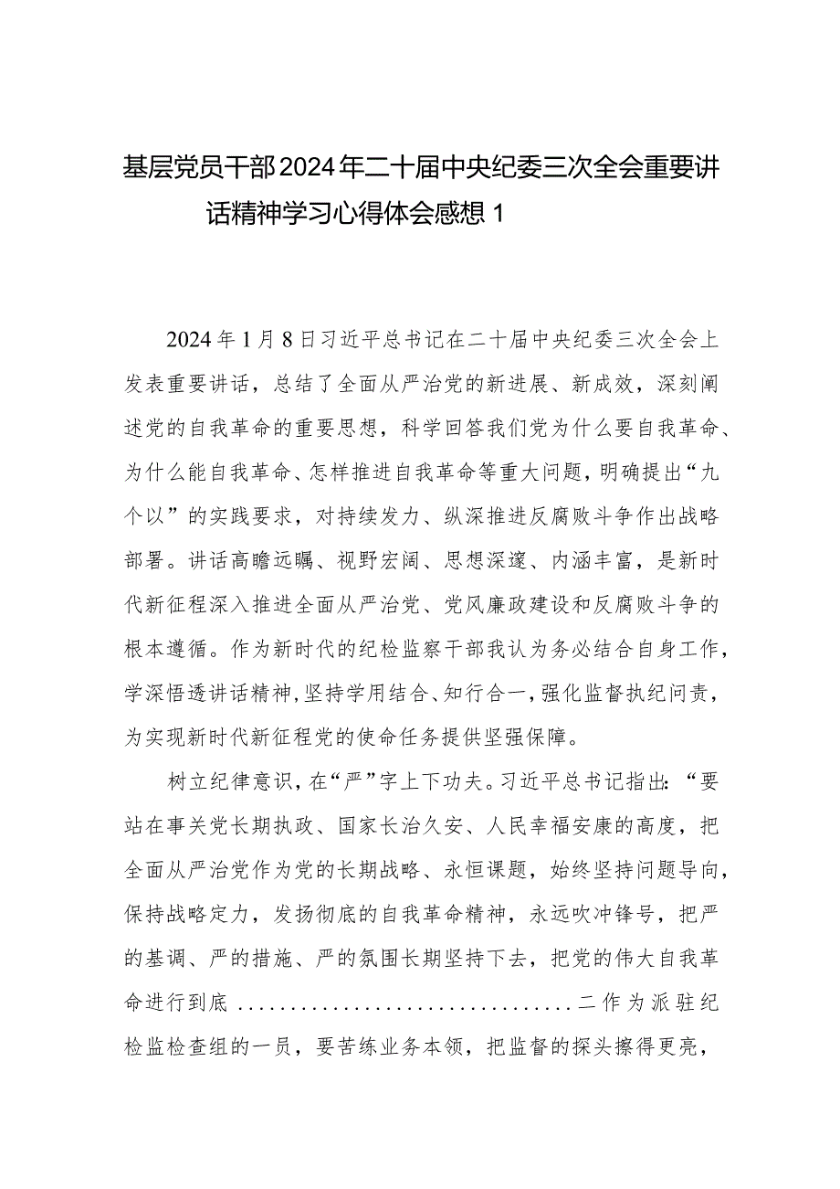 机关党员干部2024年二十届中央纪委三次全会重要讲话精神学习心得体会感想4篇.docx_第1页