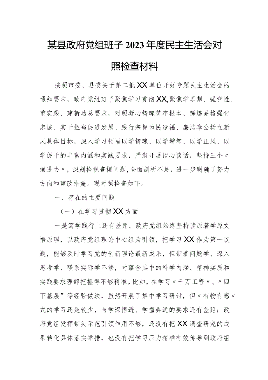 某县政府党组班子2023年度民主生活会对照检查材料.docx_第1页