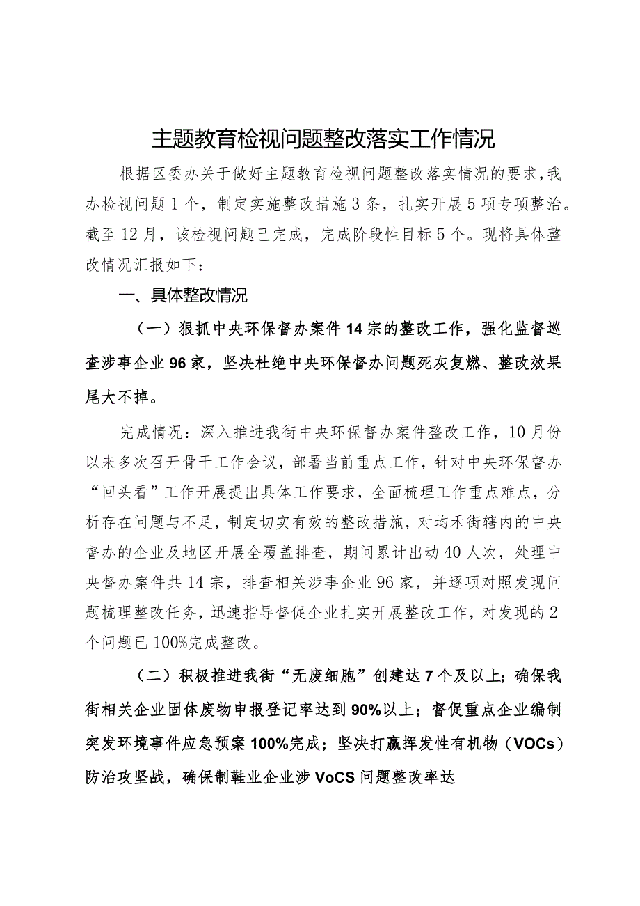 主题教育检视问题整改落实工作情况报告.docx_第1页