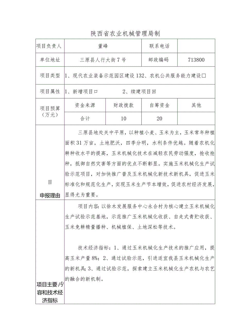 陕西省2017年省级农业机械化专项资金项目申报书.docx_第2页