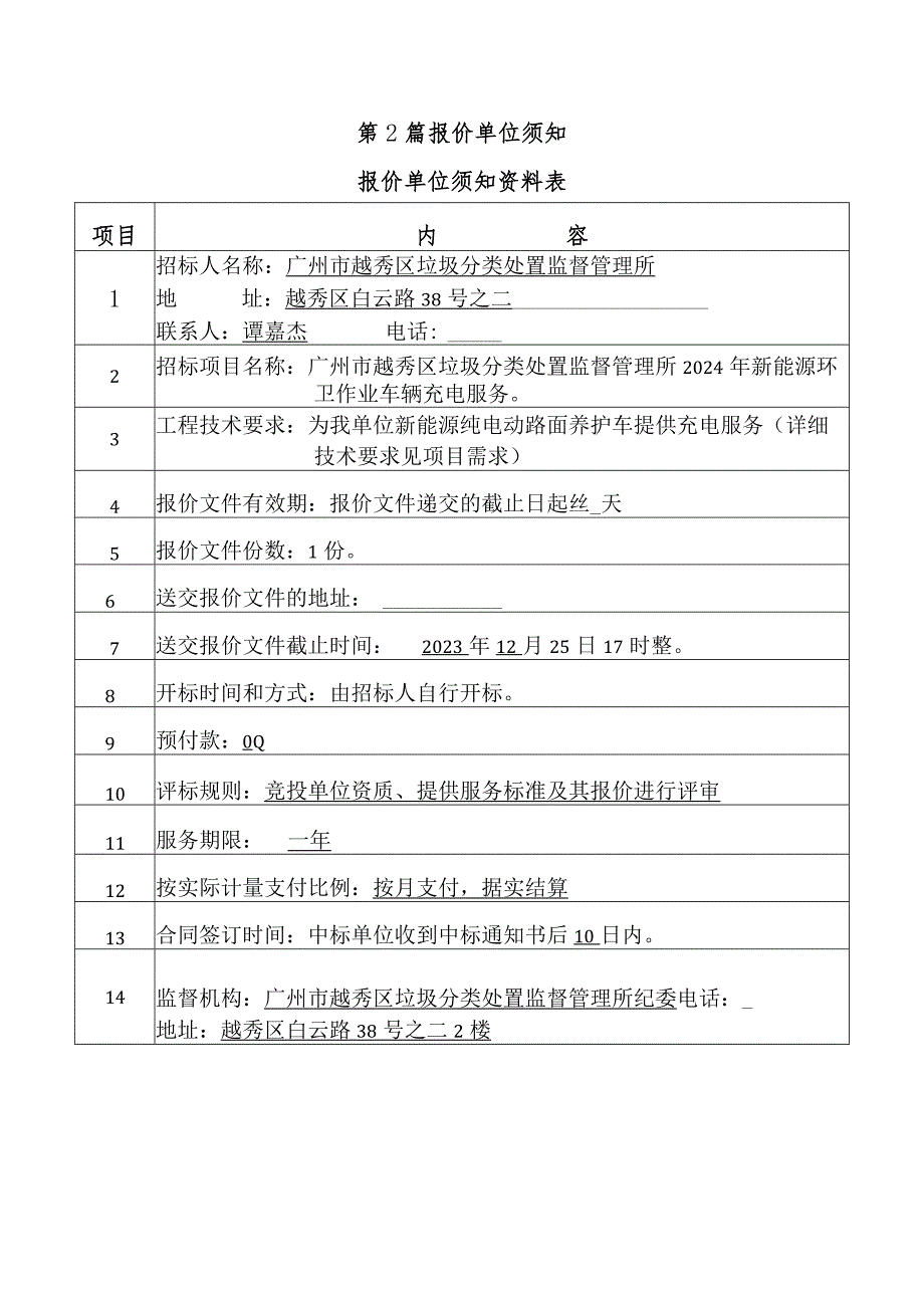 越秀区垃圾分类处置监督管理所越秀区市容环境卫生保洁所环卫作业车2024年充电服务项目需求项目需求.docx_第3页