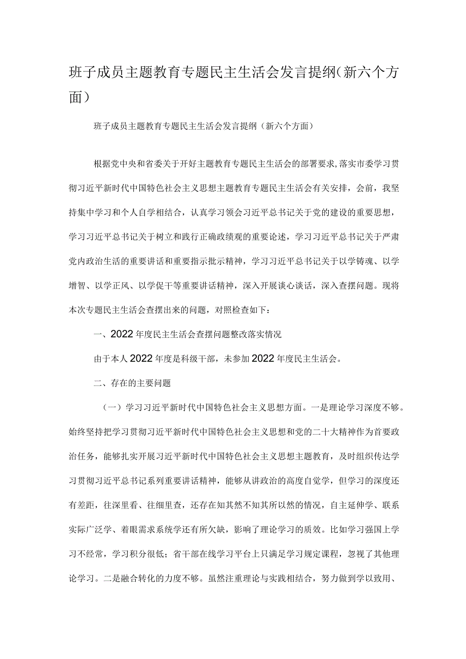 班子成员主题教育专题民主生活会发言提纲（新六个方面）.docx_第1页