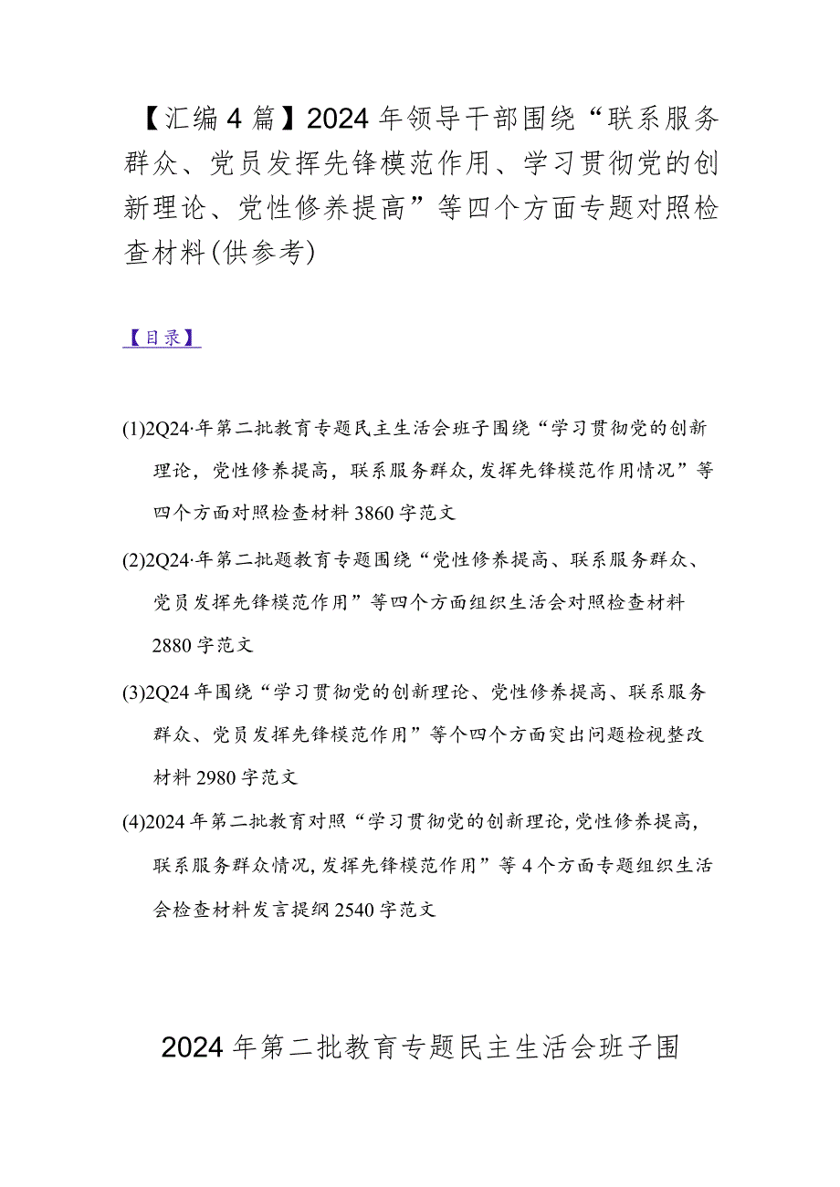 【汇编4篇】2024年领导干部围绕“联系服务群众、党员发挥先锋模范作用、学习贯彻党的创新理论、党性修养提高”等四个方面专题对照检查材.docx_第1页