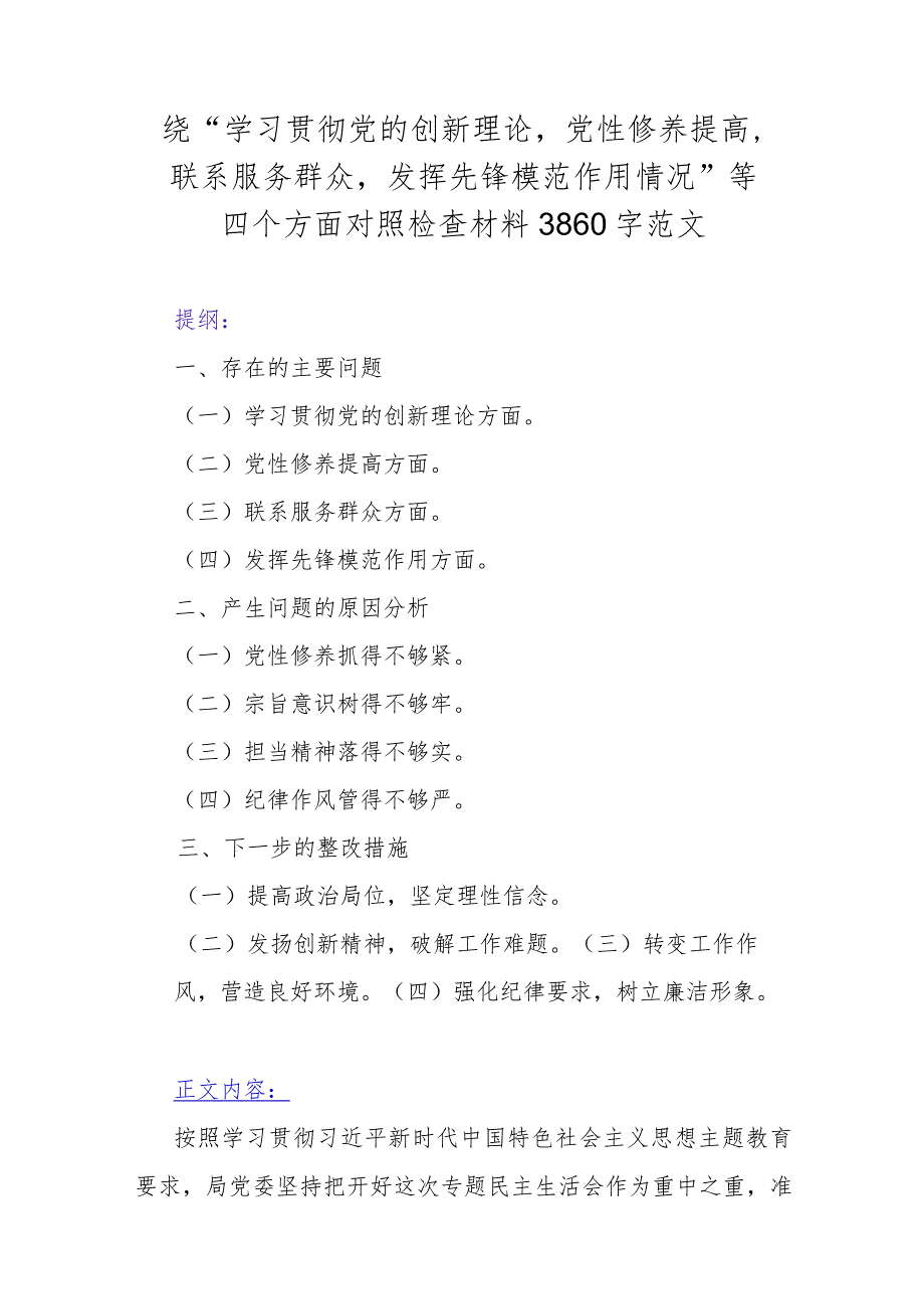 【汇编4篇】2024年领导干部围绕“联系服务群众、党员发挥先锋模范作用、学习贯彻党的创新理论、党性修养提高”等四个方面专题对照检查材.docx_第2页