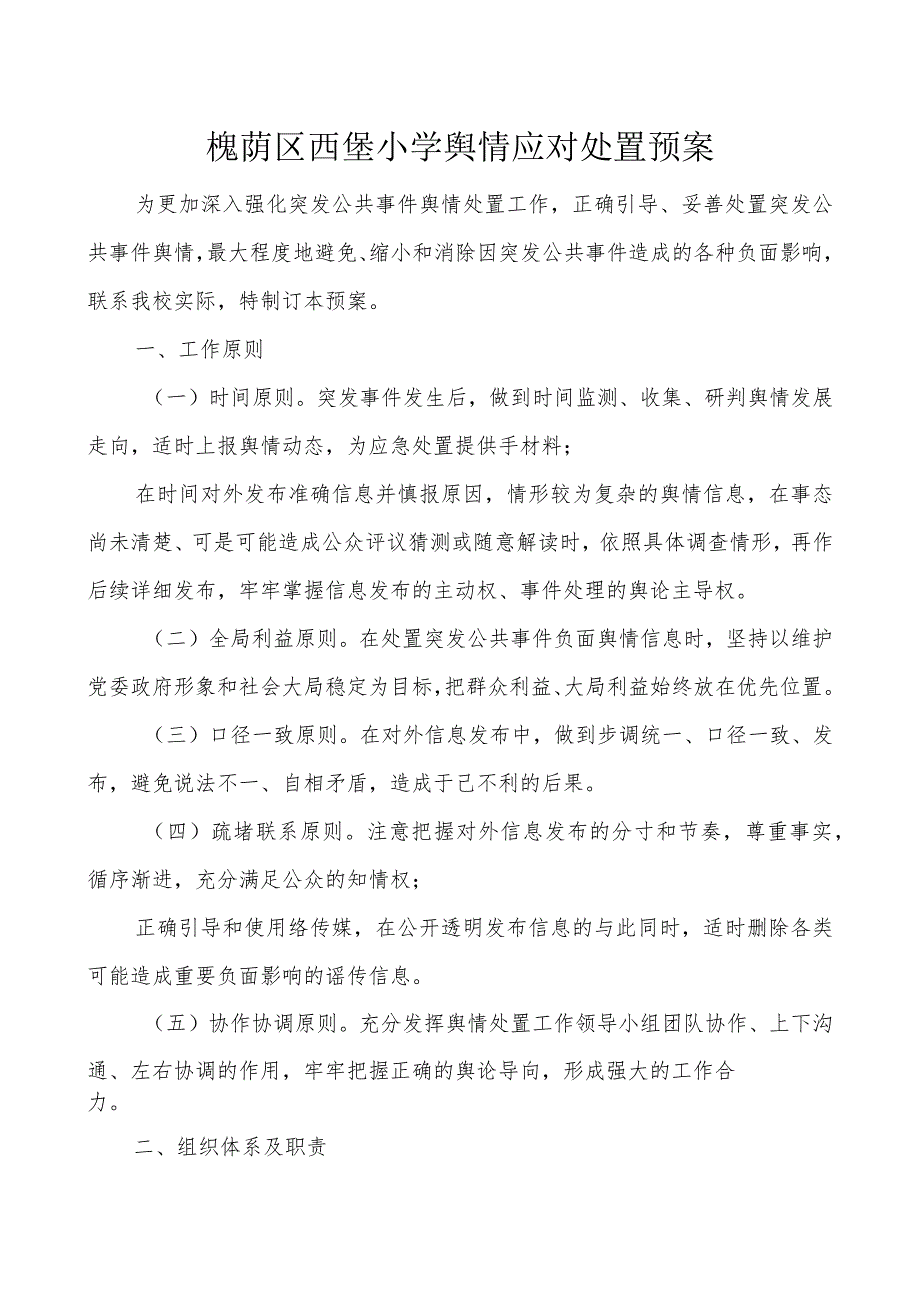 槐荫区西堡小学舆情应对处置预案.docx_第1页