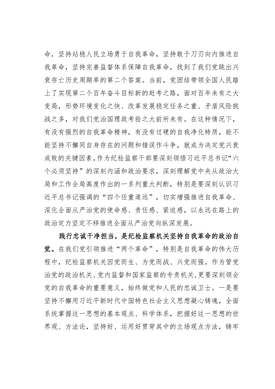 纪委监委党员干部在学习《论党的自我革命》研讨交流会上的发言.docx_第3页