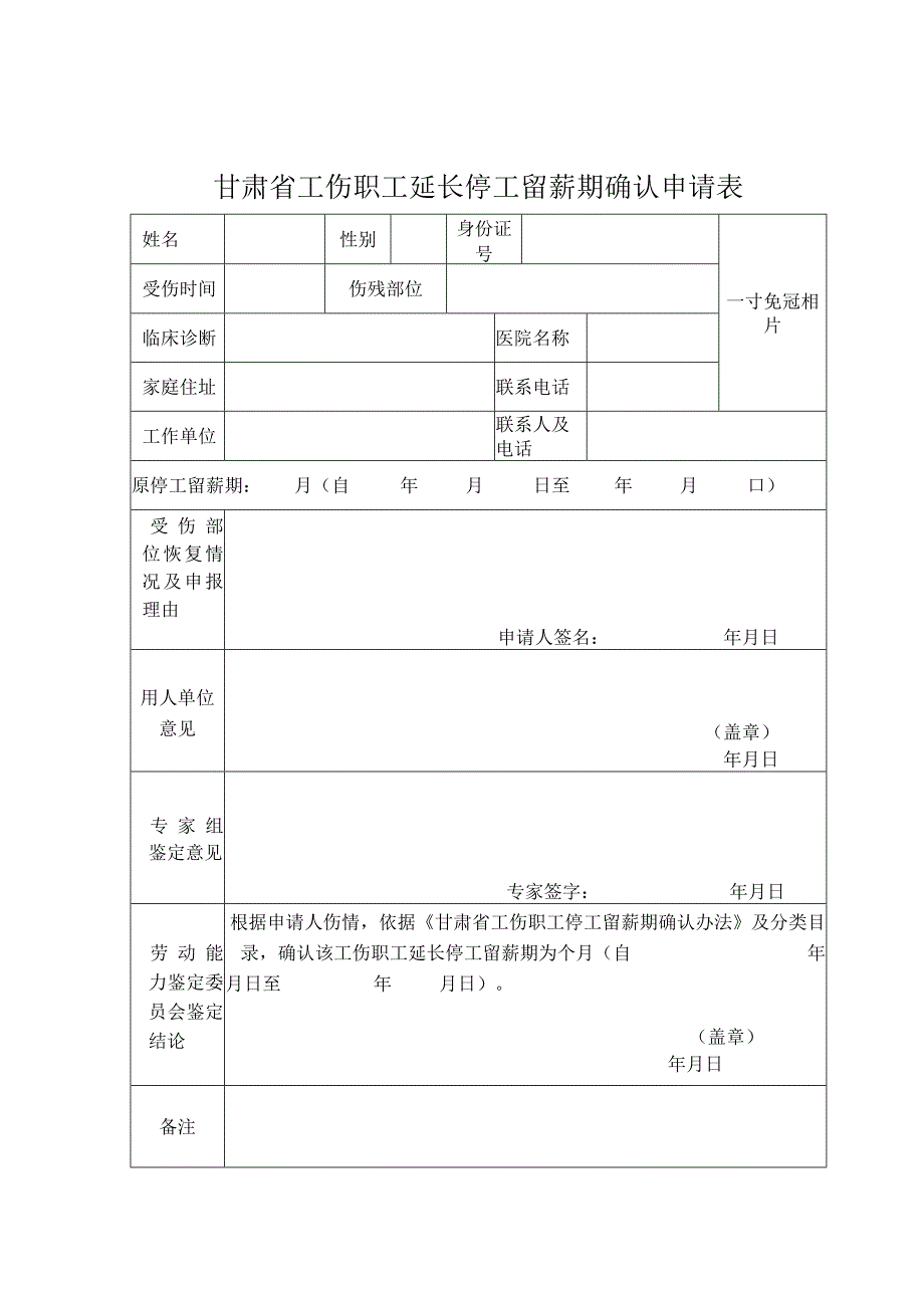 甘肃省工伤职工延长停工留薪期确认申请表.docx_第1页