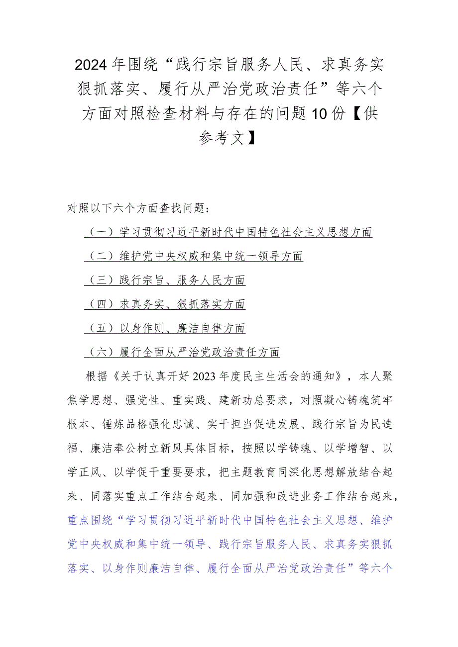 2024年围绕“践行宗旨服务人民、求真务实狠抓落实、履行从严治党责任”等六个方面对照检查材料与存在的问题10份【供参考文】.docx_第1页