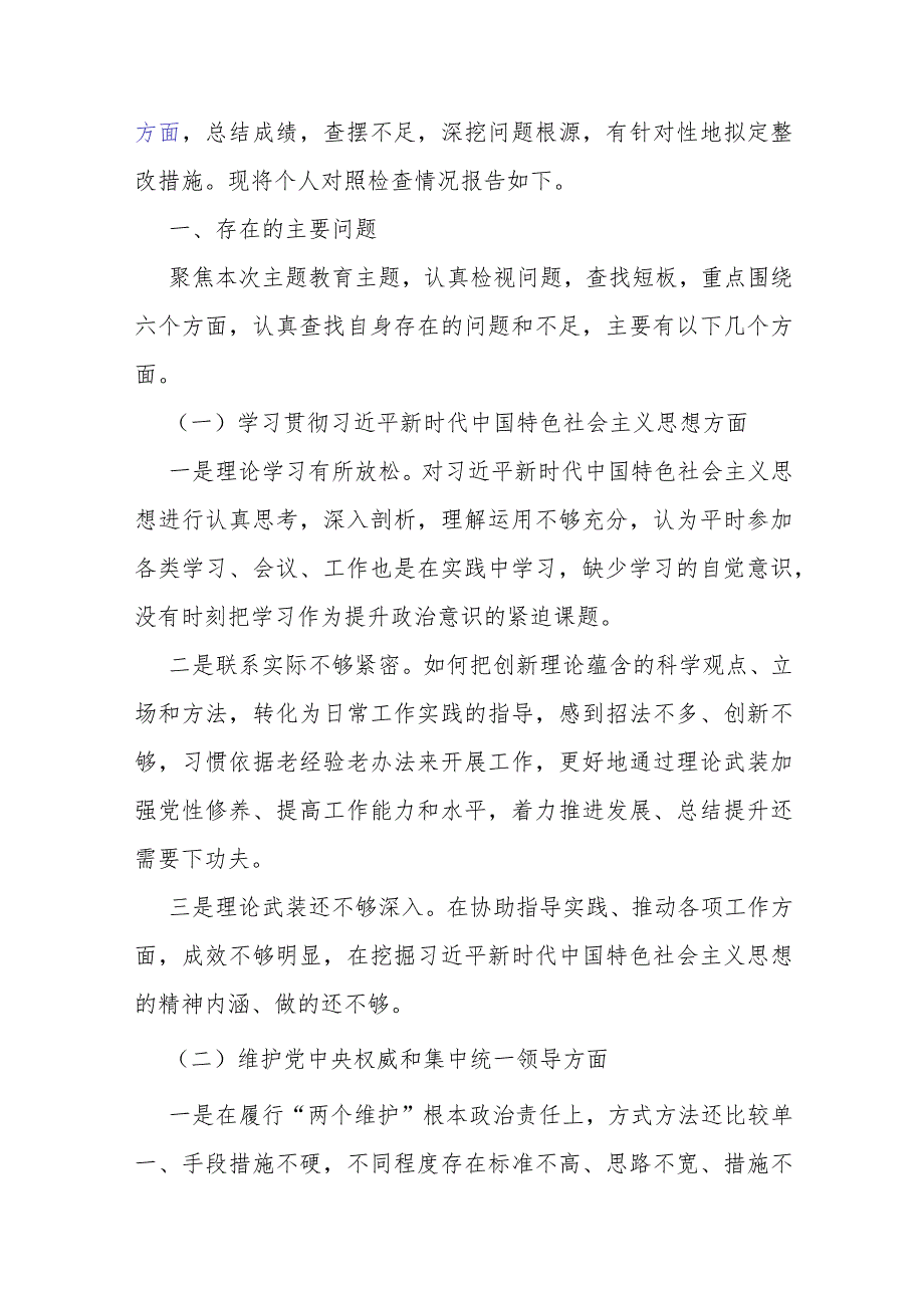 2024年围绕“践行宗旨服务人民、求真务实狠抓落实、履行从严治党责任”等六个方面对照检查材料与存在的问题10份【供参考文】.docx_第2页