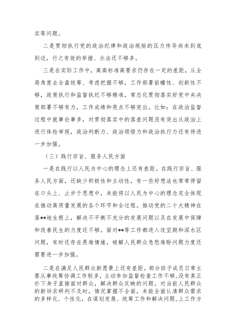 2024年围绕“践行宗旨服务人民、求真务实狠抓落实、履行从严治党责任”等六个方面对照检查材料与存在的问题10份【供参考文】.docx_第3页