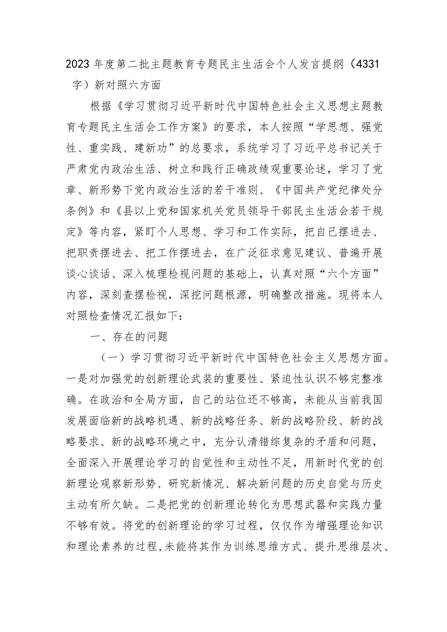 2023年主题教育民主生活会个人对照检查材料（践行宗旨等6个方面） .docx_第1页