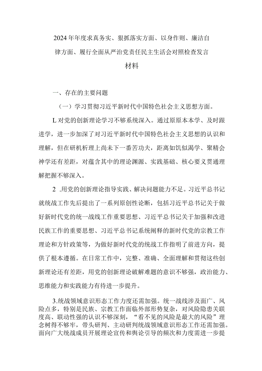 2024年年度求真务实、狠抓落实方面、以身作则、廉洁自律方面、履行全面从严治党责任民主生活会对照检查发言材料.docx_第1页