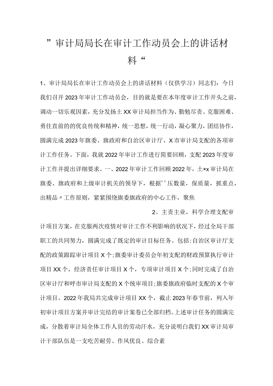 -审计局局长在审计工作动员会上的讲话材料-.docx_第1页