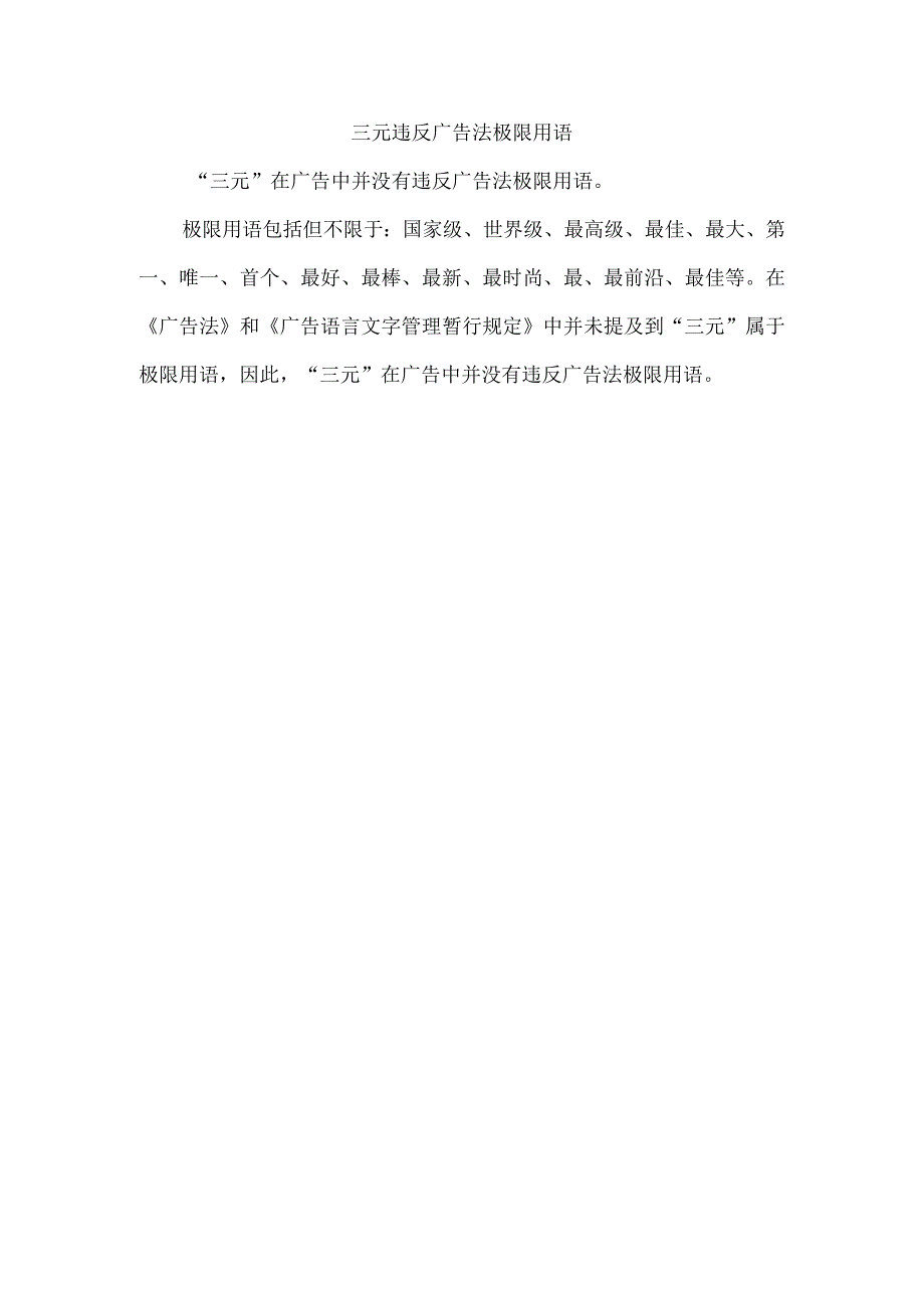 三元 违反广告法极限用语.docx_第1页