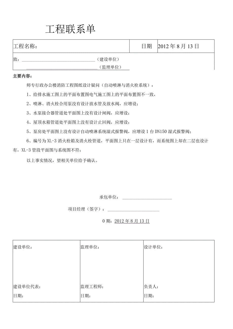 关于消防工程图纸设计疑问工程联系单.docx_第1页