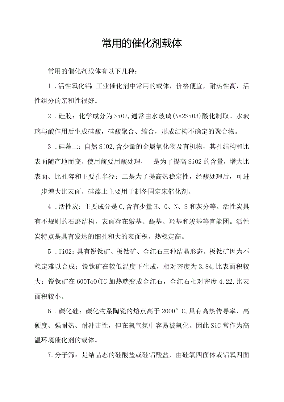 常用的催化剂载体.docx_第1页