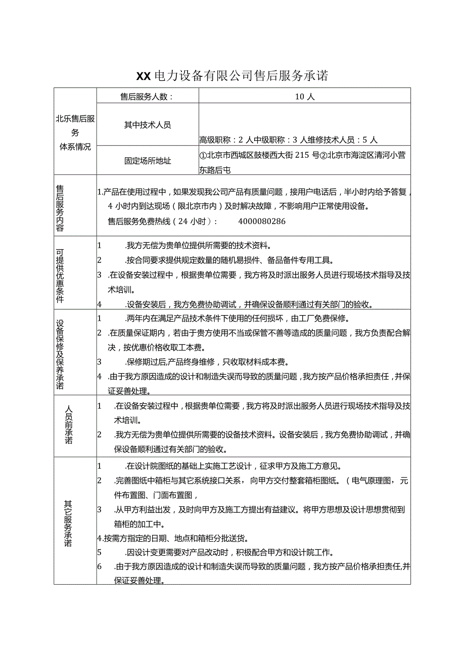 XX电力设备有限公司售后服务承诺（2024年）.docx_第1页