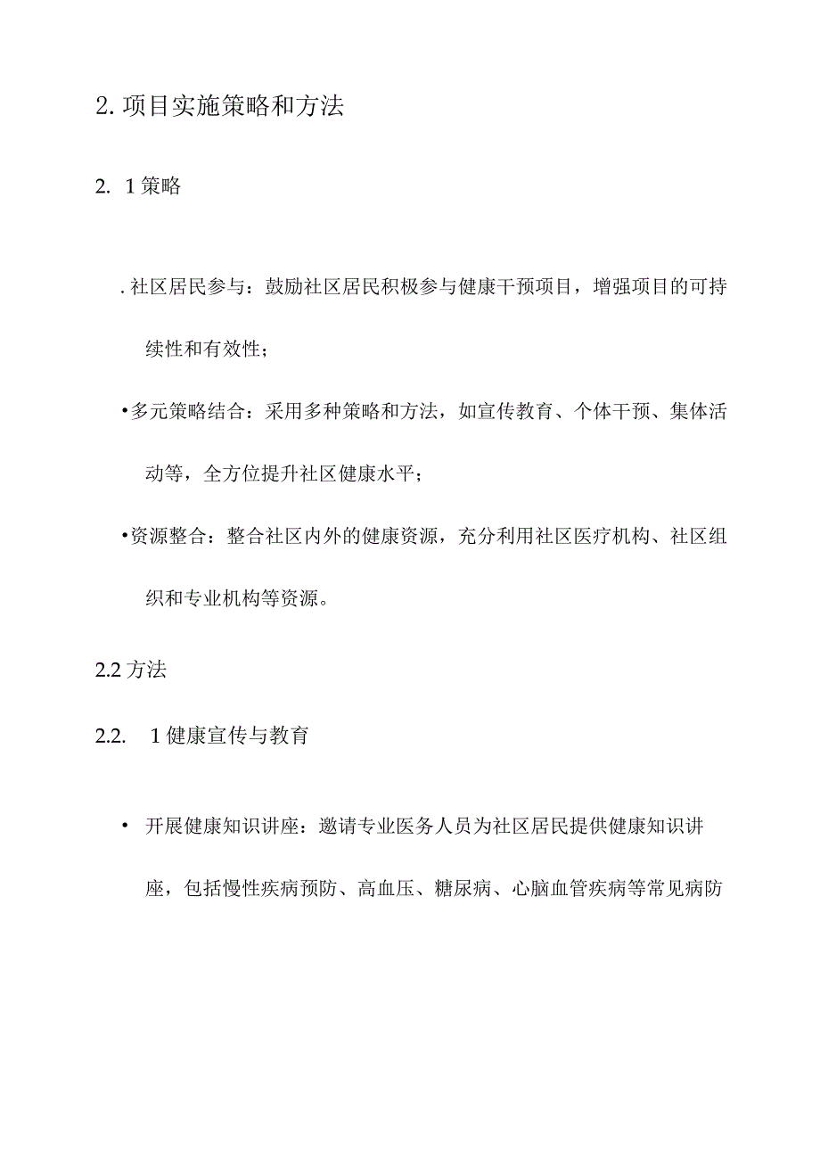 社区健康干预项目实施方案.docx_第2页