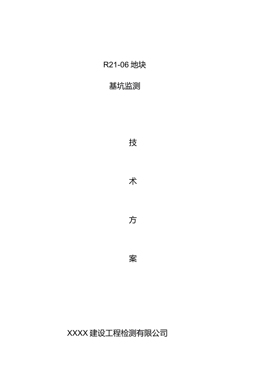 基坑监测技术方案.docx_第1页