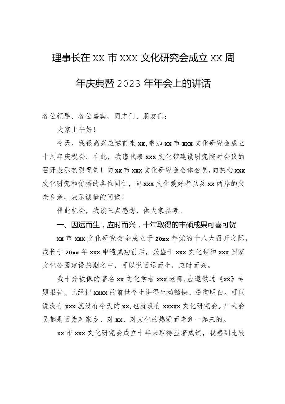 理事长在xx市xxx文化研究会成立xx周年庆典暨2023年年会上的讲话.docx_第1页